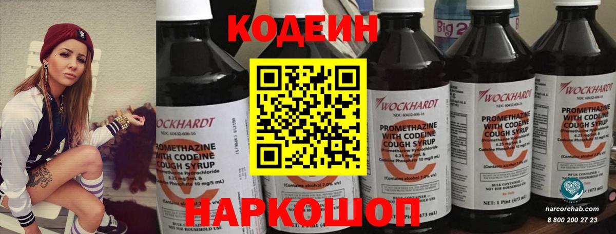 Кодеин Purple Drank Норильск